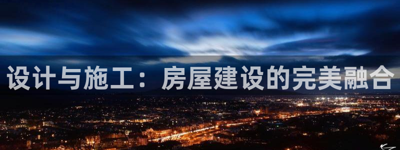 大连狗子28：设计与施工：房屋建设的完美融合