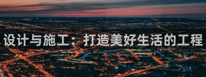 狗子28邀请码多少：设计与施工：打造美好生活的工程