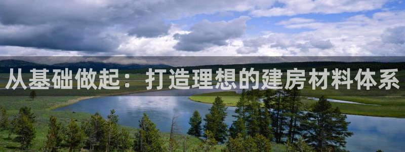 狗子28电话：从基础做起：打造理想的建房材料体系