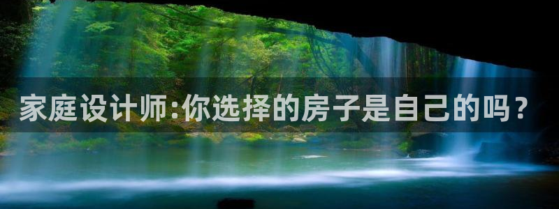 狗子28上分：家庭设计师:你选择的房子是自己的吗？